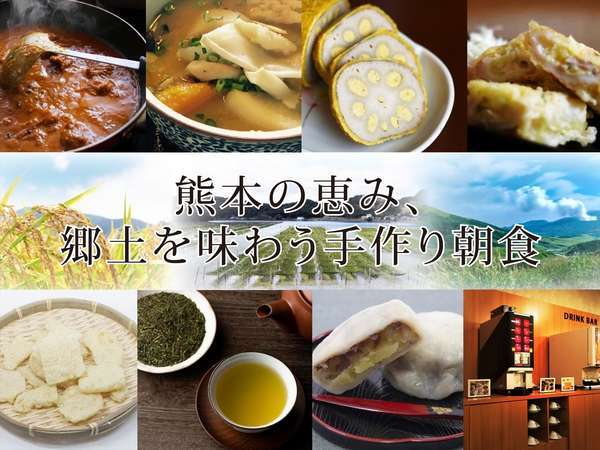 GR.~熊本の恵み、 郷土を味わう手作り朝食~熊本のご当地料理を含む、３０品のバイキング朝食。