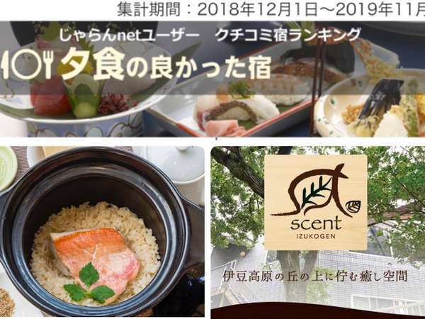 セント～scent～　伊豆高原の丘の上に佇む癒し空間のプラン「じゃらん『お部屋でお食事』（訳ありプラン）【伊勢海老】【鮑】【金目鯛土鍋ごはん】３大味覚を食べ尽し」