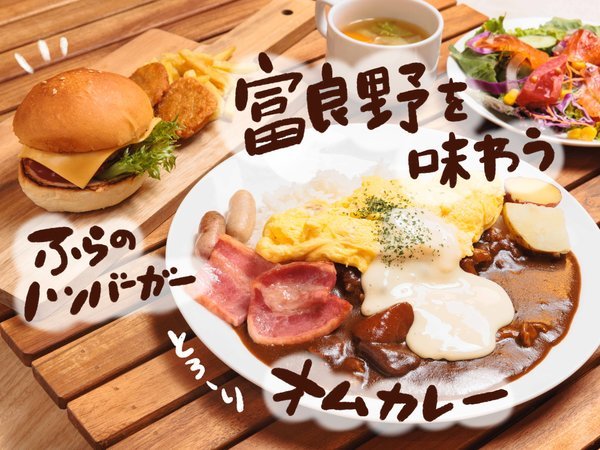 富良野名物!オムカレーとハンバーガーは必食♪