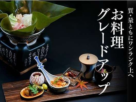 時わすれの宿　佳元のプラン「【ご夕食グレードアッププラン】お食事重視のお客様必見！　　名料亭出身の料理長がつくるご褒美会席」