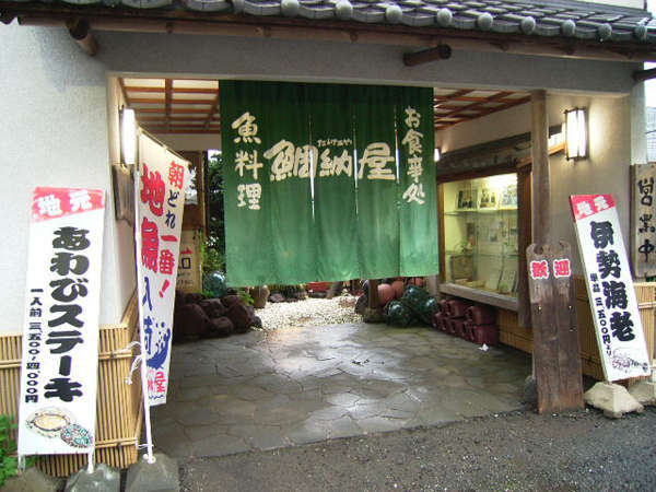 鯛納屋(たいなや)の写真その1