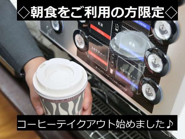 朝食ご利用の方限定でコーヒーテイクアウト1杯無料♪