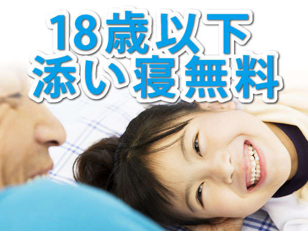 18歳以下添い寝無料！必要なアメニティがあればフロントまで♪