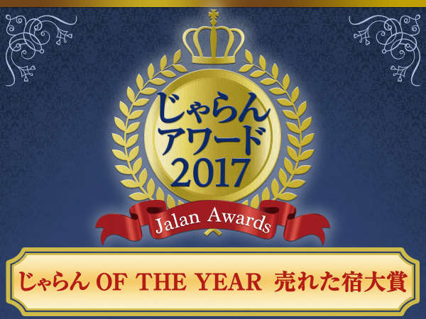 じゃらんアワード2017売れた宿大賞東海エリア第2位受賞！