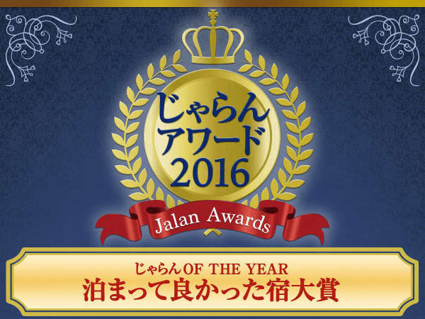 じゃらんアワード2016年　泊まって良かった宿大賞　関東・甲信越エリア　51～100室部門　第1位