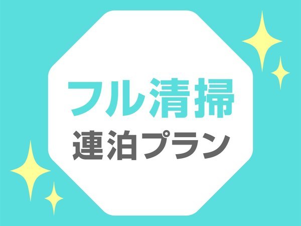 ＨＯＴＥＬ　Ｒ９　Ｔｈｅ　Ｙａｒｄ　西都のプラン「【連泊プラン（フル清掃）】連泊におすすめ！毎日フル清掃★軽食＆ホットドリンク付【駐車場至近＆無料】」