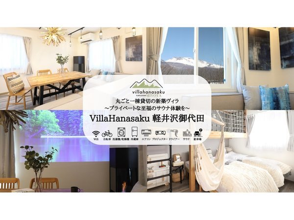 Villahanasaku 軽井沢御代田