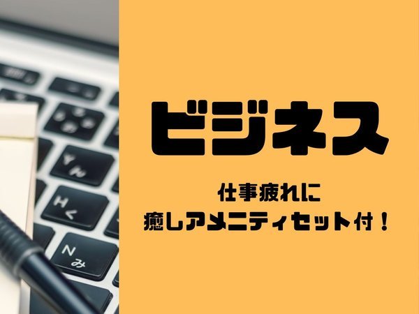 善通寺グランドホテルのプラン「【ビジネスマン応援】お仕事疲れはこれで解決！アメニティ３点＋ミネラルウォーター特典付＜素泊＞」