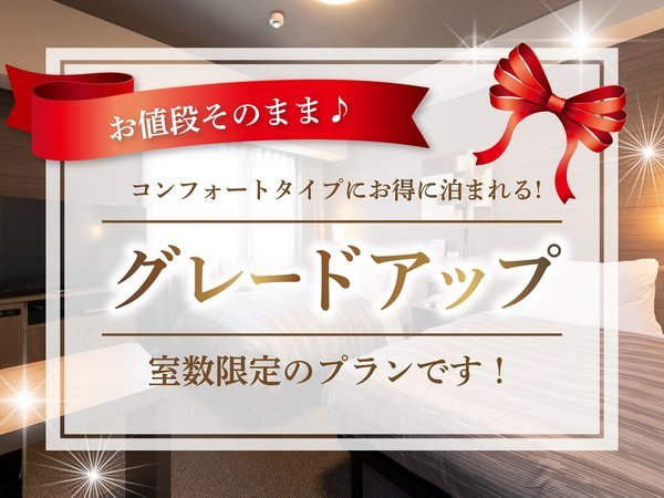 虎杖浜天然温泉　ホテルルートイン東室蘭駅前のプラン「休日にちょっと贅沢！？グレードアッププラン！」
