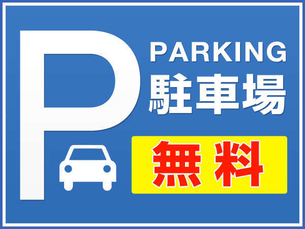 駐車場代無料！（普通乗用車）