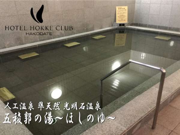 ホテル法華クラブ函館のプラン「【じゃらんスペシャルウィーク】素泊りプラン【準天然《光明石温泉》完備】」