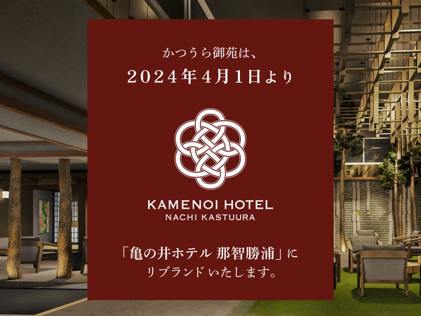 2024年4月1日「亀の井ホテル 那智勝浦」へリブランドいたします。
