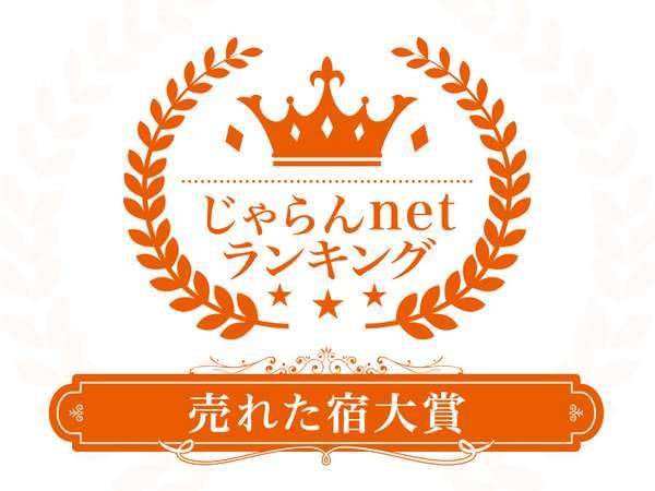 じゃらんnetランキング2019 売れた宿大賞 岐阜県 1-10室部門 1位受賞