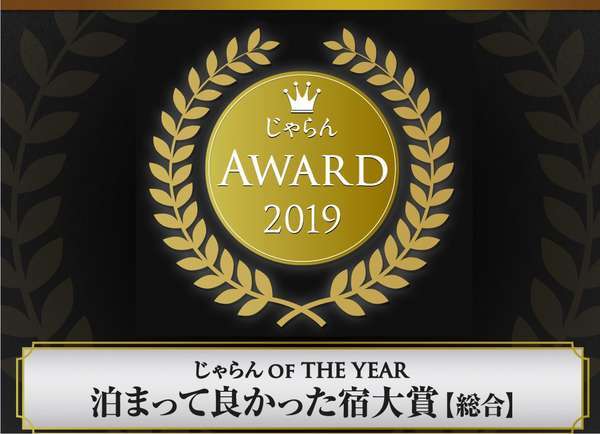 じゃらんアワード2019　泊まってよかった宿大賞【総合】東北エリア　101～300室部門　第1位