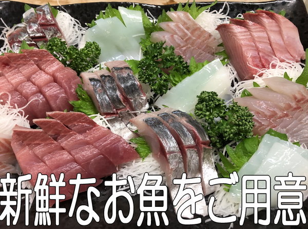 新鮮なお魚をご用意