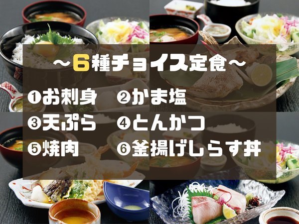 じゃこ丸パーク津田（国民宿舎松琴閣　クアパーク津田）のプラン「【選べる6種の定食メニュー】どれにしようかな～？その日の気分で食べたいものをチョイス！【夕朝食付】」