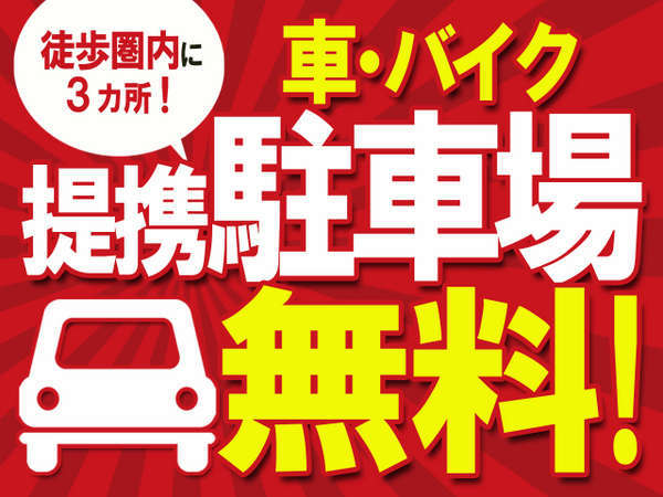 当館より徒歩圏内に３カ所の車・バイクの提携駐車場がございます。お客様は【無料】です!！