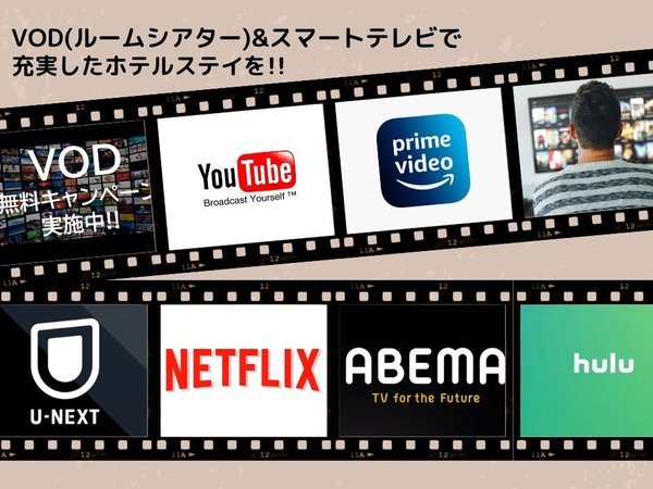 全客室にスマートテレビ導入♪※一部動画コンテンツをご覧頂く際にはご自身のアカウントが必要となります。