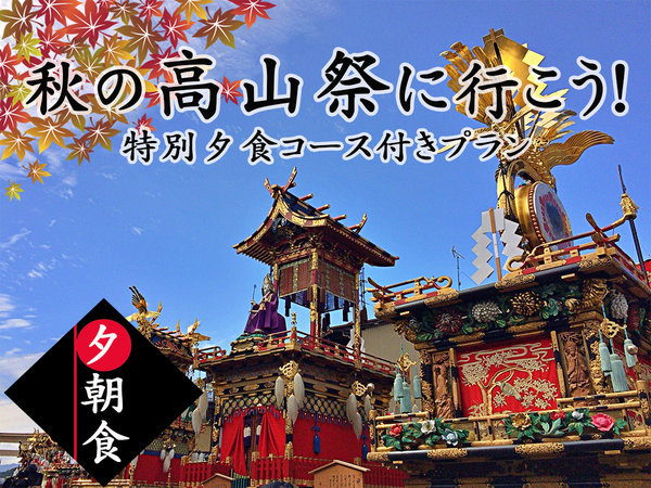 Ｈｏｔｅｌ　ａｎｄ　Ｓｐａ　Ｇｉｆｔ　ＴＡＫＡＹＡＭＡのプラン「【特別夕食プラン】2025秋の高山祭に行こう！(2食付)」