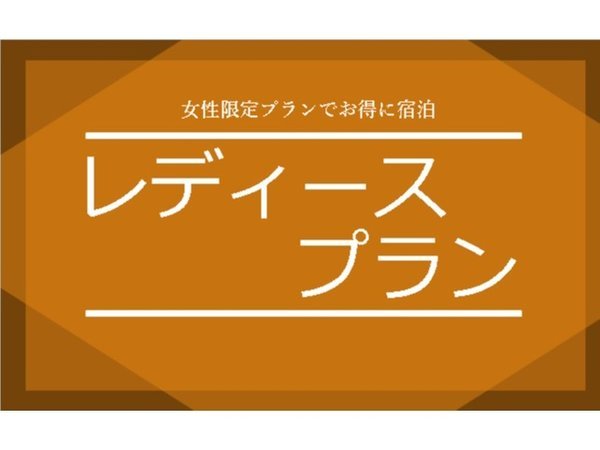 クレドホテル函館のプラン「レディースオススメ！特別プラン！！（朝食サービス・禁煙）」
