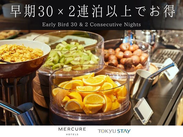 東急ステイ　メルキュール　大阪なんばのプラン「【連泊×早期割引】30日前までの2連泊以上！優雅で快適な都心ステイ＜朝食ビュッフェ付＞」
