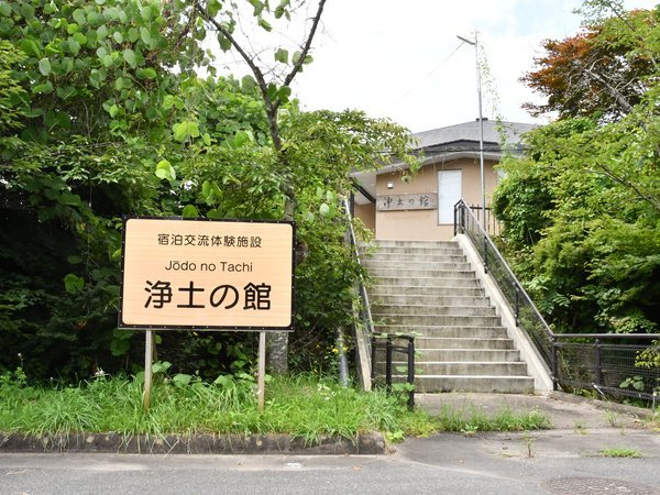 宿泊交流体験施設「浄土の館」の写真その4