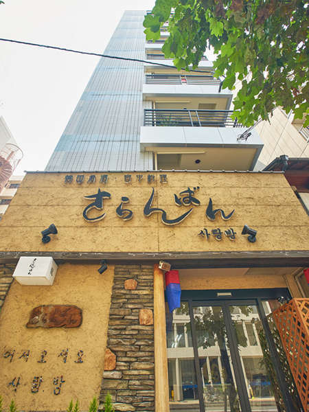 さらんばん入口２，３Fは韓国レストラン。