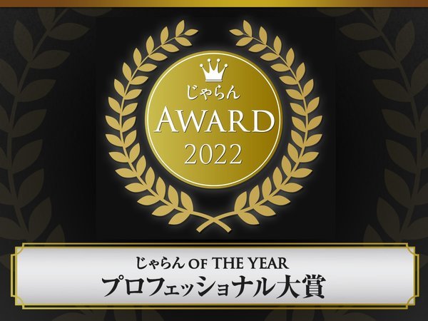 じゃらんアワード2022 じゃらんOF THE YEAR プロフェッショナル大賞 東海エリア