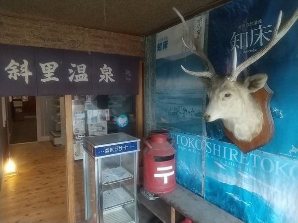 斜里温泉 湯元館 の写真その3