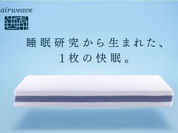 全室エアウィーヴ設置