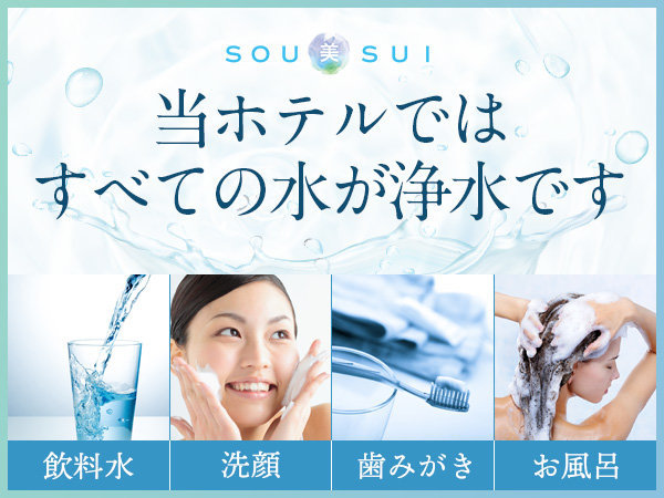 全館浄水システム「SOU美SUI」