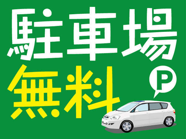 普通車なら駐車場は【無料】です