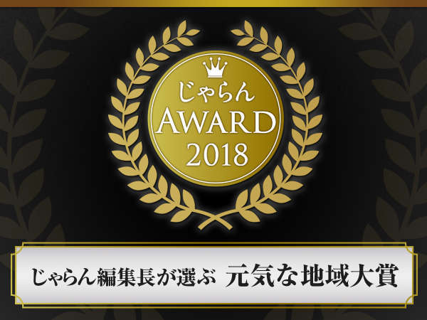 じゃらんアワード2018元気な地域大賞