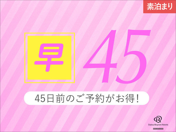 ダイワロイネットホテル岡山駅前のプラン「【早割45】早めの予約でお得にSTAY！」