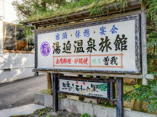 石見銀山 湯迫温泉旅館の写真その4