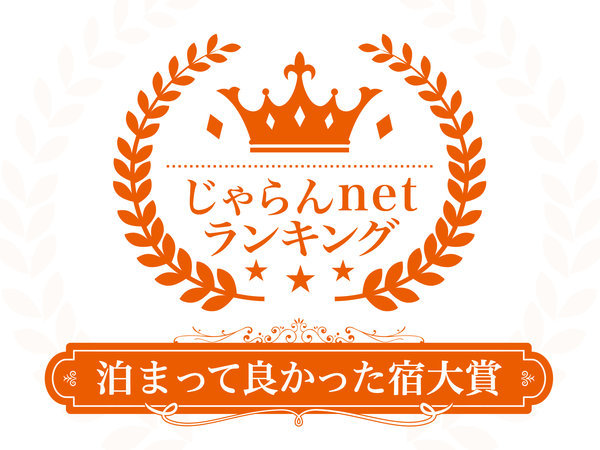 じゃらんネット２０２３泊まって良かった宿大賞（５０室以下の宿）を頂きました。