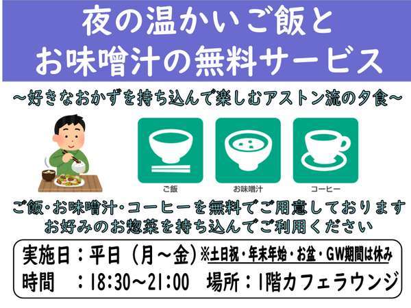 平日夕食時にご飯とお味噌汁を無料でご用意しております。