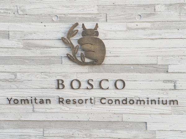 Bosco Yomitan Resort Condominiumの写真その2