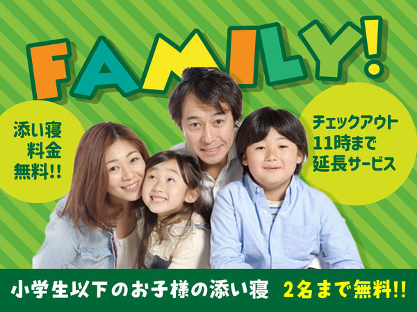 ホテルルートイン仙台大和インターのプラン「【家族割引プラン】朝食付き☆朝はゆっくり11時チェックアウト♪」