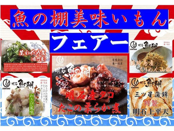 【期間限定】明石魚の棚美味いもんフェアー開催中！