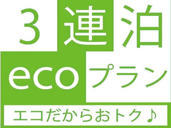 【3泊以下なら清掃不要!】大変お得な3連泊以上のエコプラン♪