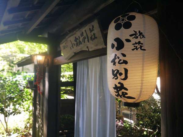 筋湯温泉 旅荘 小松別荘の写真その1