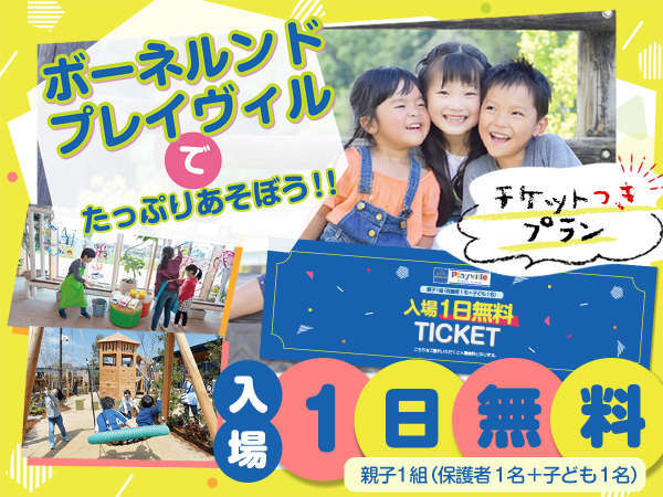 ホテルアベストグランデ高槻　なごみの湯のプラン「小学生も添い寝無料＆ボーネルンドプレイヴィル安満遺跡公園ペアチケット付　★朝食付き」