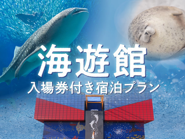 ホテルアベストグランデ高槻　なごみの湯のプラン「【海遊館チケット付き】ホテルから電車で１時間◎世界最大級の水族館に行こう☆素泊まり」