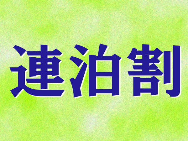 四季育む宿　然林房のプラン「【夕朝食付・連泊割】　京会席と選べるお鍋で、京の味を存分に堪能」