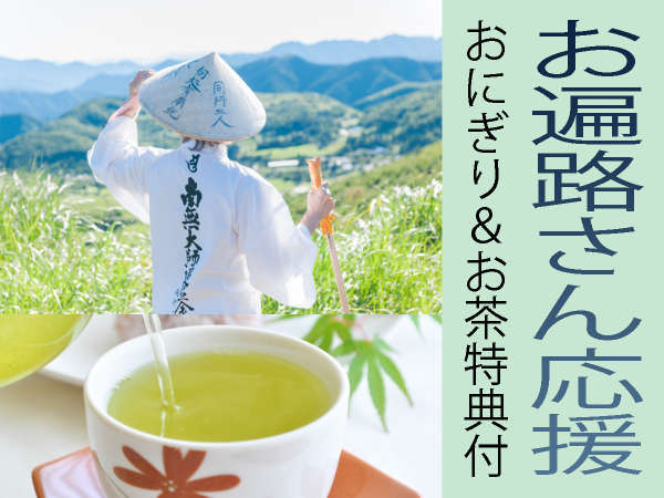 ビジネスホテル　マイルドのプラン「【お遍路さん限定】オススメ2食付♪嬉しい（おにぎり付）サービスあり★」