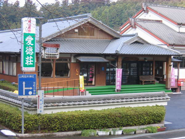 美山温泉 愛徳荘の写真その1