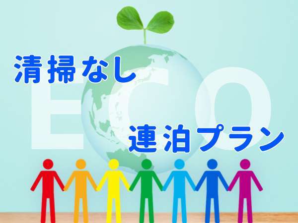 ホテル若松　エクセル（伊勢崎駅南）のプラン「【eco連泊プラン♪】清掃無しでお得！朝食付＆駐車場＆ランドリー無料♪男女別大浴場♪」