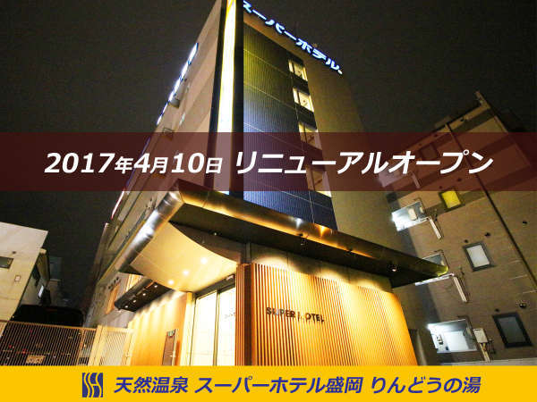 スーパーホテル盛岡