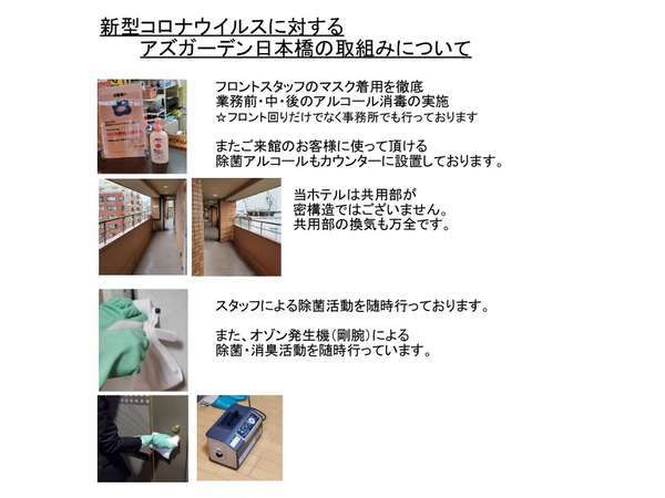 新型コロナウイルスに対するアズ―ガーデン日本橋の取組について